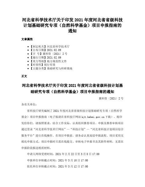 河北省科学技术厅关于印发2021年度河北省省级科技计划基础研究专项（自然科学基金）项目申报指南的通知