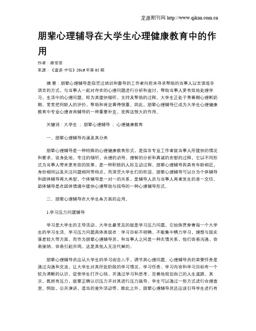 朋辈心理辅导在大学生心理健康教育中的作用