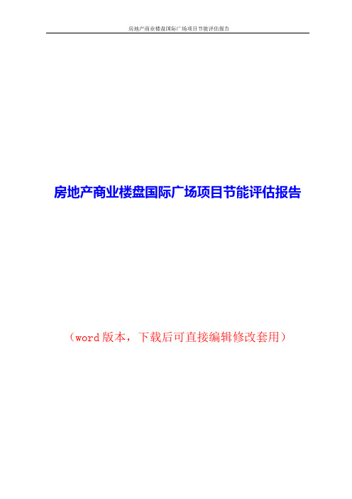 房地产商业楼盘国际广场项目节能评估报告2018