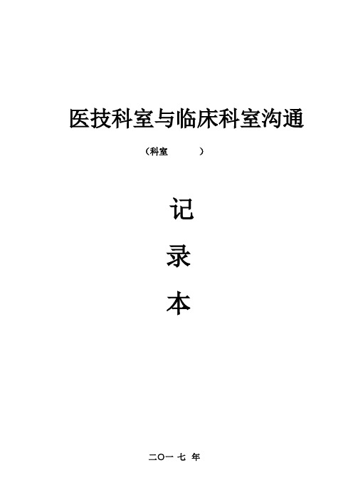 医技科室与临床科室沟通