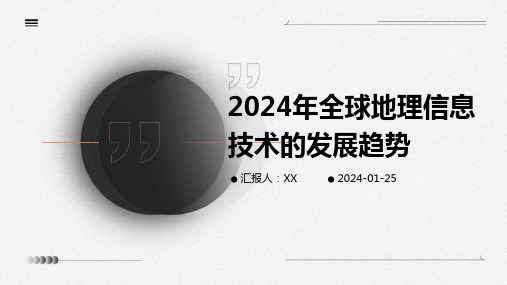 2024年全球地理信息技术的发展趋势