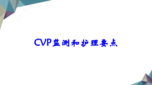 CVP监测和护理要点