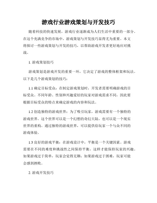 游戏行业游戏策划与开发技巧