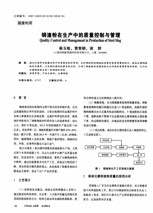 钢渣粉在生产中的质量控制与管理