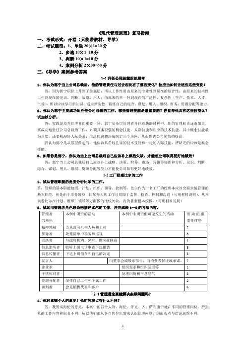 《现代管理原理》案例分析参考答案