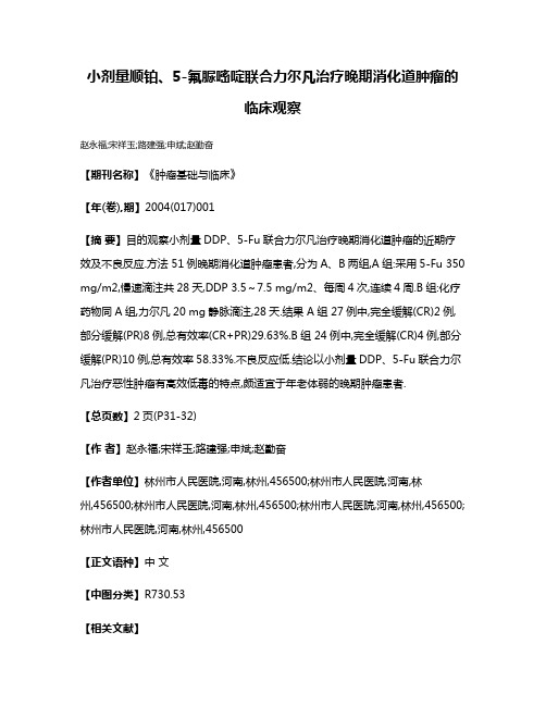 小剂量顺铂、5-氟脲嘧啶联合力尔凡治疗晚期消化道肿瘤的临床观察