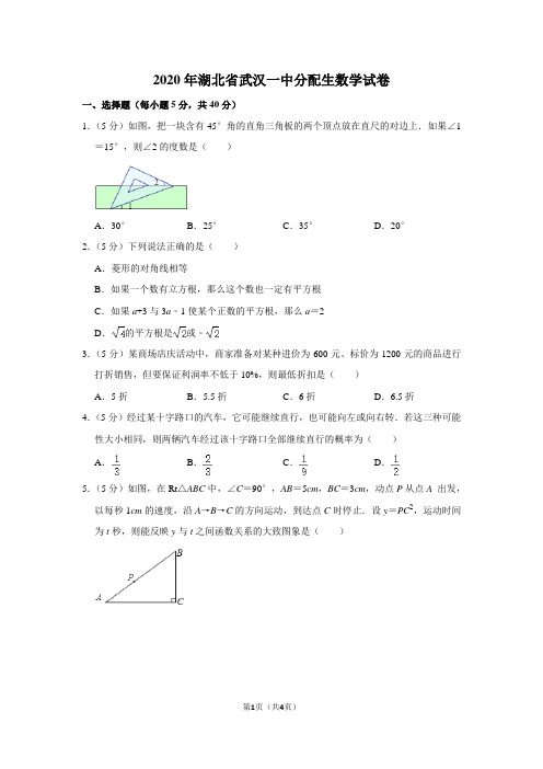 2020年湖北省武汉一中分配生数学试卷