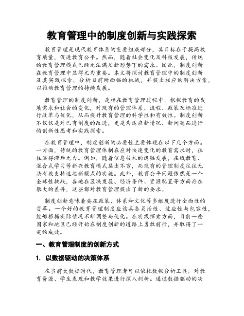 教育管理中的制度创新与实践探索