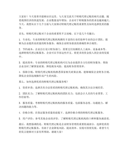 财税代理记账交流发言稿