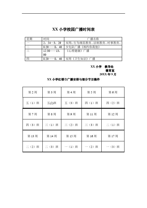 小学校园广播时间表