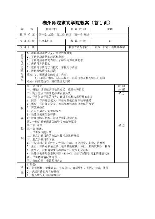 健康评估  教案