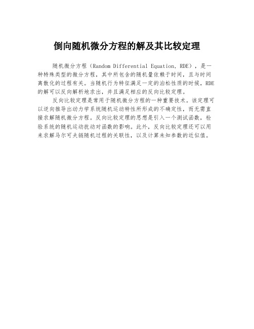 倒向随机微分方程的解及其比较定理