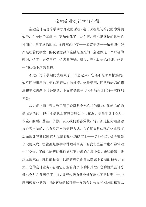 金融企业会计学习心得