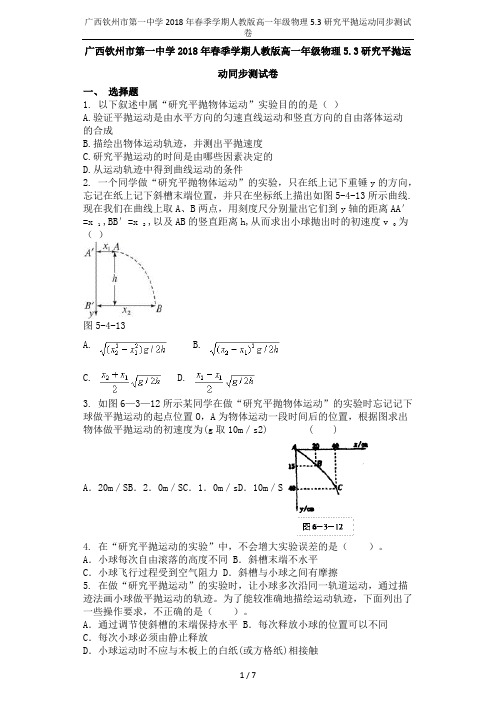 广西钦州市第一中学2018年春季学期人教版高一年级物理5.3研究平抛运动同步测试卷