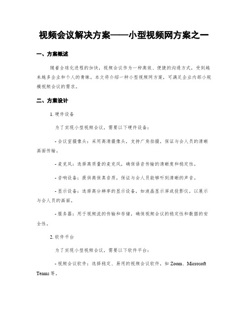 视频会议解决方案——小型视频网方案之一