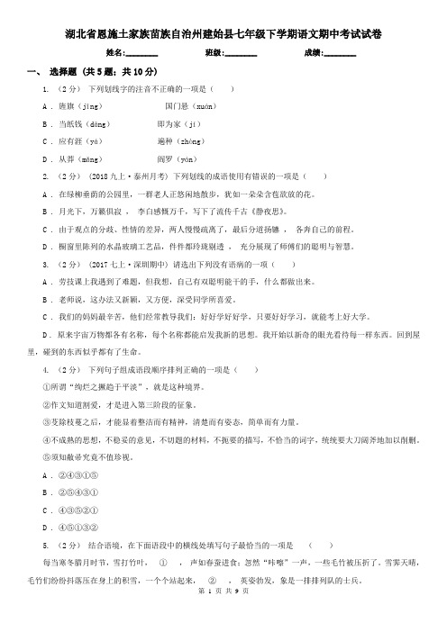 湖北省恩施土家族苗族自治州建始县七年级下学期语文期中考试试卷