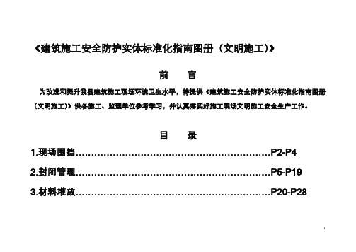 建筑施工安全防护实体标准化指南图册(文明施工)