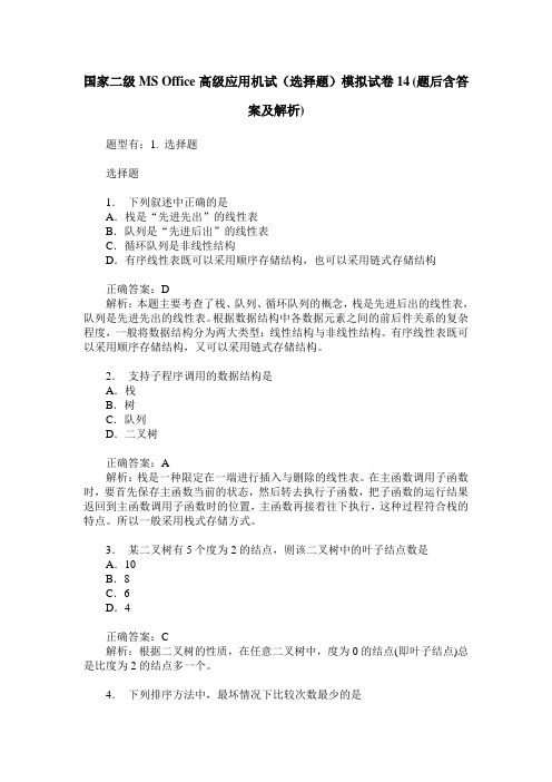 国家二级MS Office高级应用机试(选择题)模拟试卷14(题后含答案及解析)