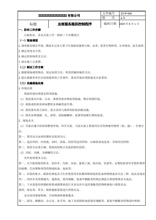 质量管理体系控制程序——虫害服务提供控制程序