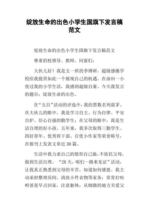 绽放生命的出色小学生国旗下发言稿范文