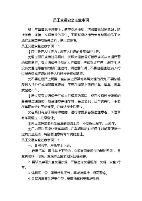 员工交通安全注意事项