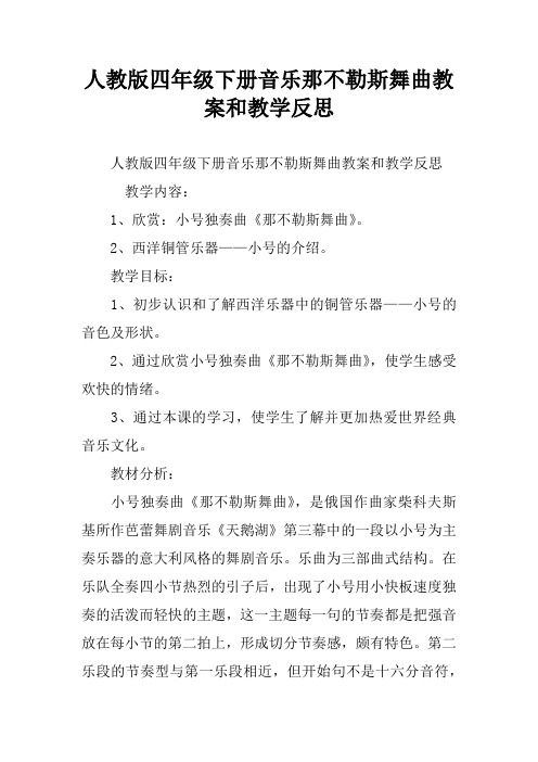 人教版四年级下册音乐那不勒斯舞曲教案和教学反思