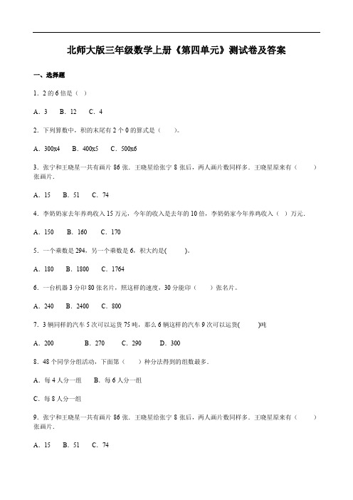 北师大版三年级数学上册《第四单元》测试卷及答案