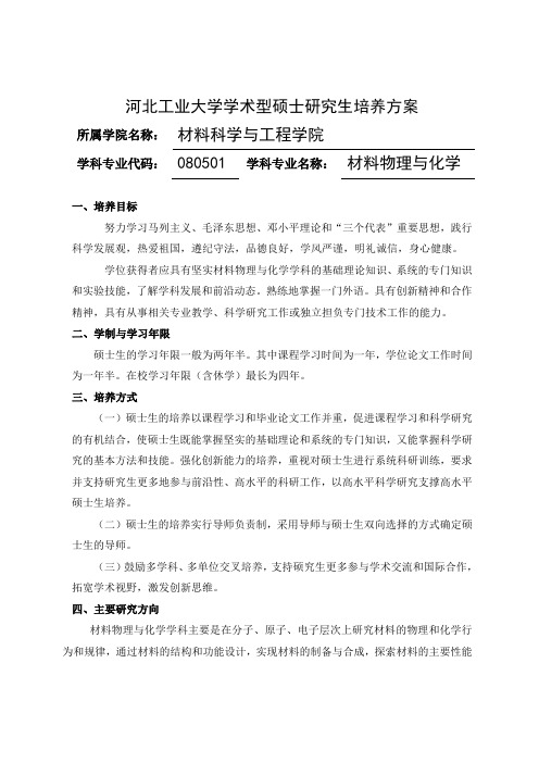 河北工业大学学术型硕士研究生培养方案