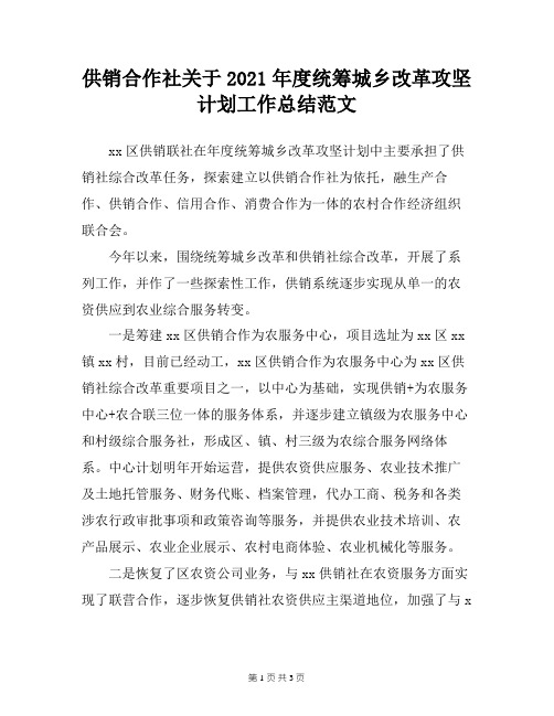 供销合作社关于2021年度统筹城乡改革攻坚计划工作总结范文