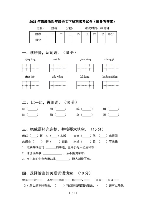 2021年部编版四年级语文下册期末考试卷附参考答案(2套)