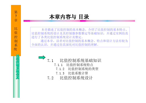 比值控制系统详解