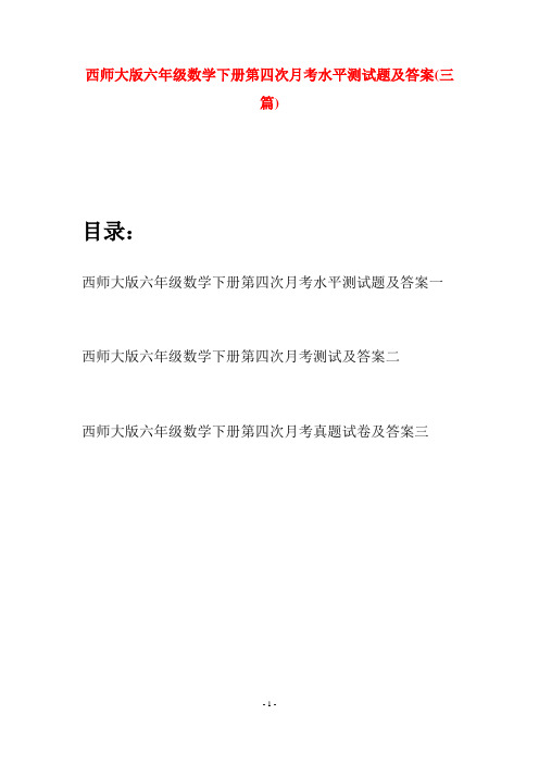 西师大版六年级数学下册第四次月考水平测试题及答案(三套)