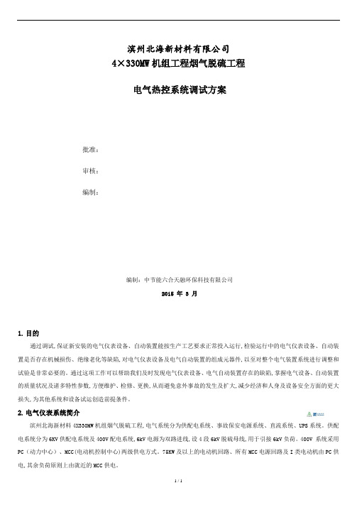 北海二期脱硫(电仪)分系统调试方案.docx.doc