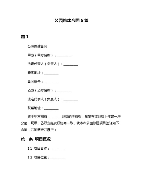 公园修建合同5篇