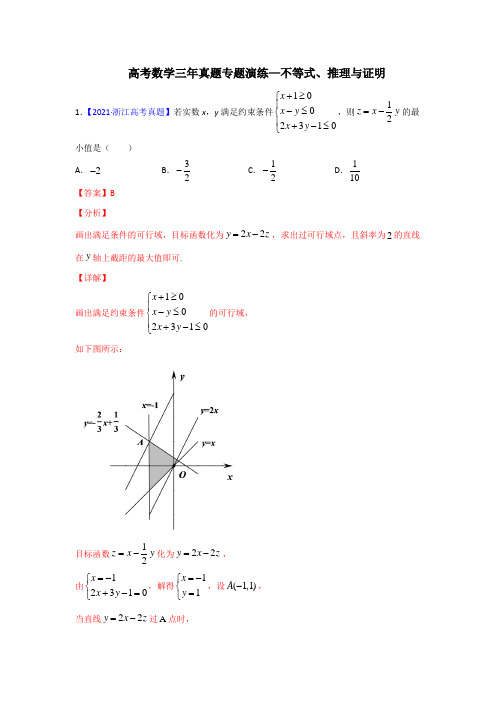 高考数学(理)三年真题专题演练—不等式、推理与证明