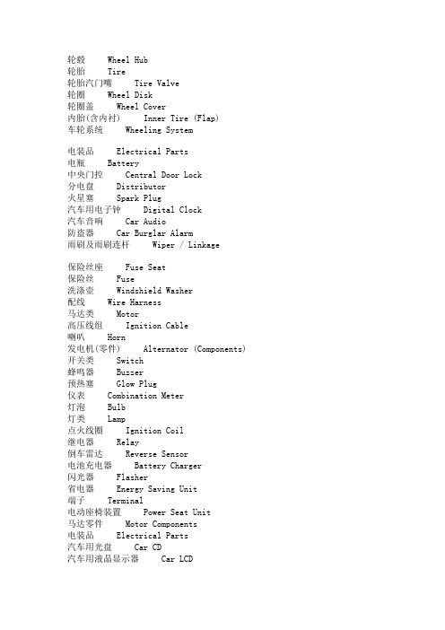 汽车电器英文简单的