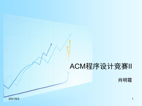 ACM程序设计竞赛II第一章