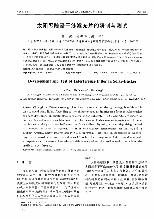 太阳跟踪器干涉滤光片的研制与测试