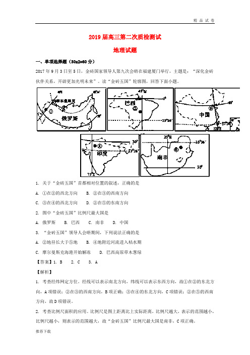 2019届高三地理第二次质检测试试题(含解析)