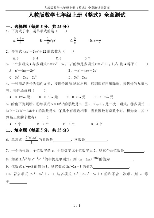 人教版数学七年级上册《整式》全章测试无答案