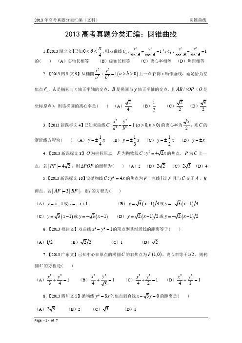 13年高考真题—文科数学9：圆锥曲线