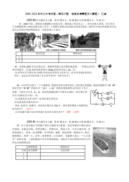 湖南长沙市 2008年至2018年中考物理真题 第四大题：信息或情景题和计算题 汇编(Word版 )