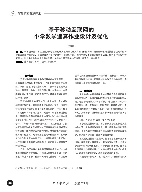 基于移动互联网的小学数学速算作业设计及优化