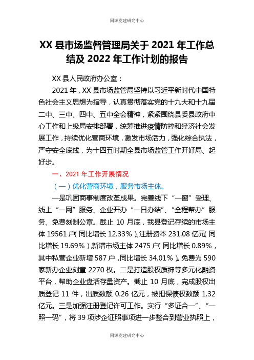 XX县市场监督管理局关于2021年工作总结及2022年工作计划的报告