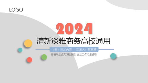 动态时尚清新淡雅简约实用商务工作汇报ppt模板