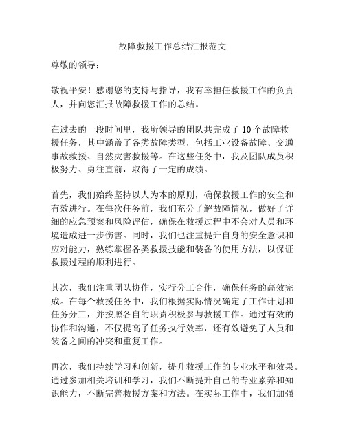 故障救援工作总结汇报范文