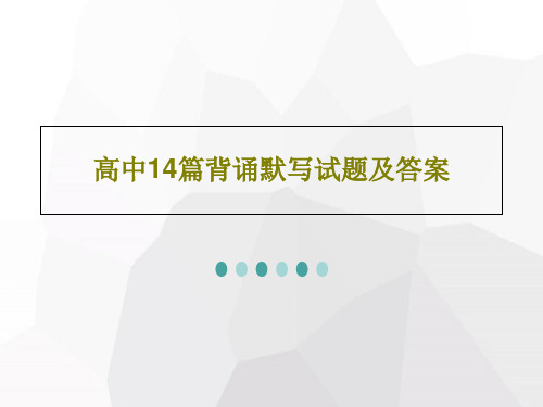 高中14篇背诵默写试题及答案共28页PPT