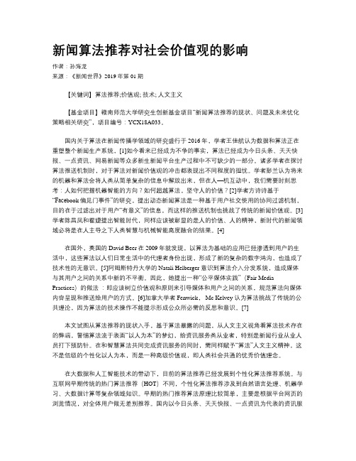 新闻算法推荐对社会价值观的影响