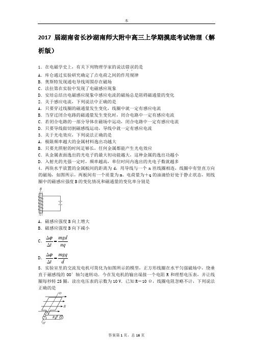 2017届湖南省长沙湖南师大附中高三上学期摸底考试物理(解析版)