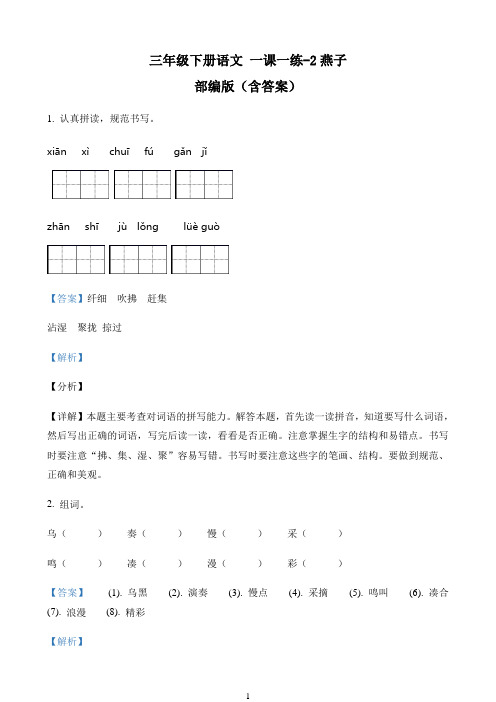 小学语文人教部编版三年级下册2 燕子练习卷